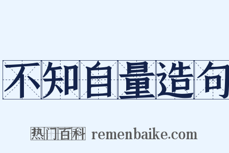 不知自量造句是什么意思的图片